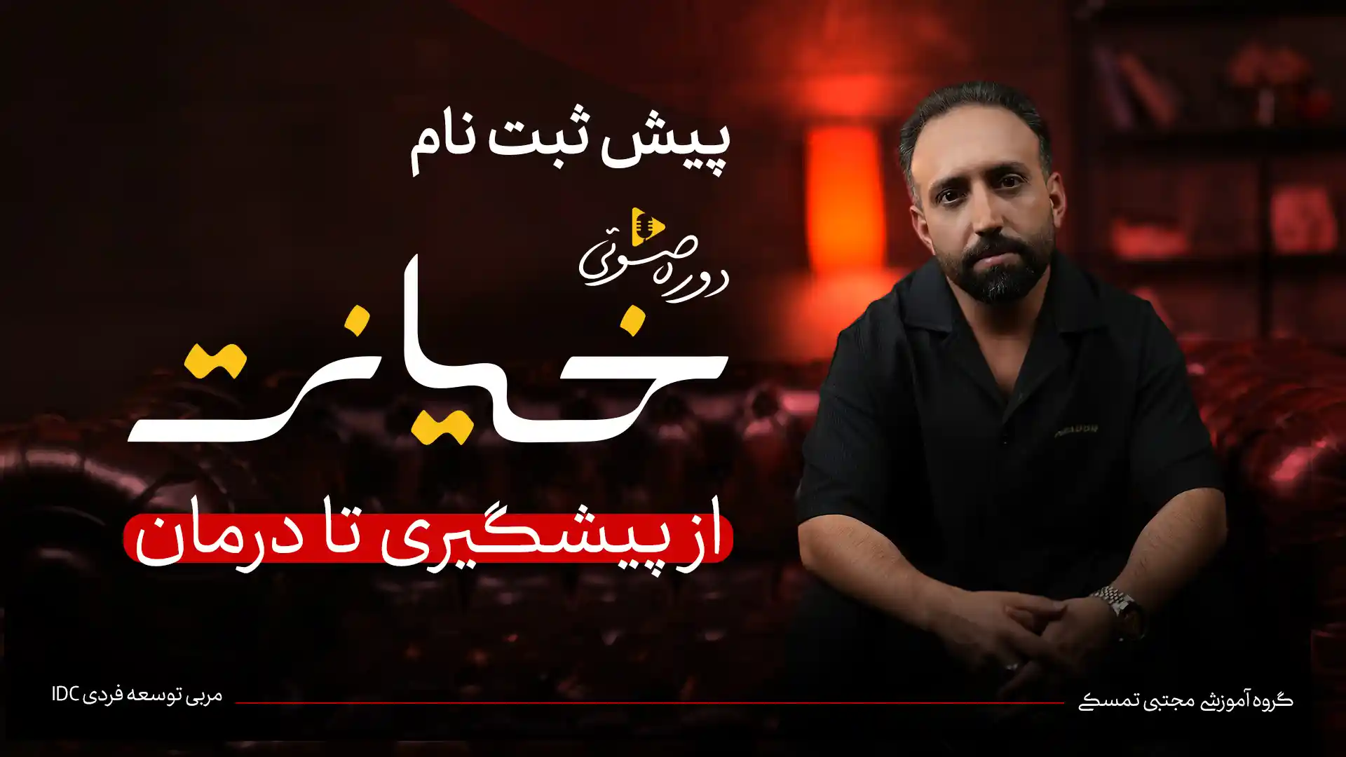 پیش ثبت نام دوره خیانت